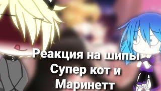 ️Реакция на шипы||Супер кот и Маринетт||