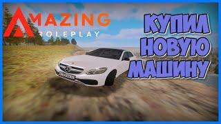 Amazing Roleplay| Сдал металлолом и купил новую машину.Mercedes E63-AMG w212. |Romshtain.