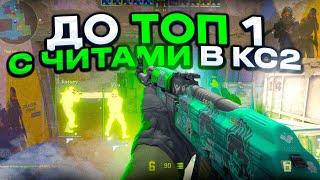 ⭐️ ПУТЬ ДО ТОП 1 С ЧИТАМИ В КС2 | MIDNIGHT