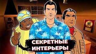 Секретные интерьеры в GTA Vice City