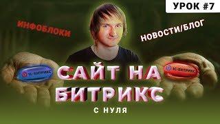 Инфоблоки на Битрикс | Новости Блог | Создание сайта на Битрикс с нуля | Урок 7