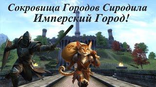 The Elder Scrolls IV: Oblivion► Сокровища Городов Сиродила на 1 Уровне+Секрет Невероятного Заработка