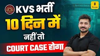 KVS शिक्षक भर्ती 2025 | KVS Court Case Update | KVS PRT/TGT/PGT Vacancy 2025 | KVS New Bharti 2025