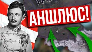 Как ЗАХВАТИТЬ ГЕРМАНИЮ за АВСТРИЮ В HOI4: Trial of Allegiance #хойка