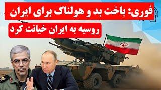 فوری: ایران باخت، بد هم باخت/ روسیه به ایران خیانت کرد