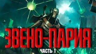 Warhammer 40000 - Нефилимская аномалия - Звено-Пария (Pariah Nexus) часть 1