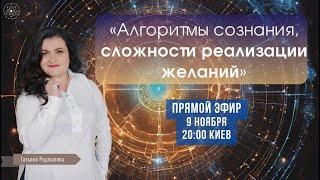 "Алгоритмы сознания, сложности реализации желаний" Татьяна Роджапова.