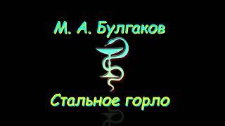 М. А. Булгаков "Стальное горло", аудиокнига. M. A. Bulgakov, audiobook