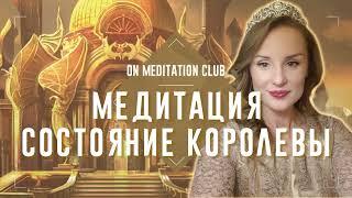 Медитация Состояние Королевы. ON meditation CLUB