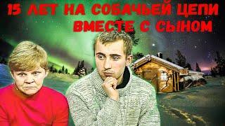 Жизнь на собачьей цепи. Как сложилась судьба Мерзляковых.