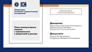 А. Максименко: "Связь компульсивных покупок с тревожностью и депрессией у россиян"