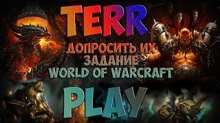 Допросить их - Задание - World of Warcraft