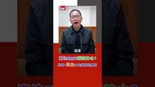 憲法是兩岸護國神山？學者：民主才是護國的基石｜Rti腦癢央 #shorts