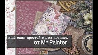 Ещё один простой мастер класс из новинок от Mr.Painter\скрапбукинг