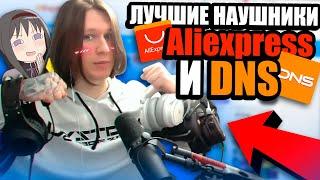 ЛУШИЕ НАУШНИКИ С Aliexpres И DNS! ФИСПЕКТ распаковывает НАУШНИКИ |Fispeckt Twitch|