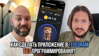 Telegram mini apps без программирования на low-code / no-code конструкторе за 5 минут?