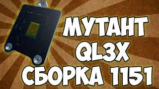 Процессор мутант QL3X для оживления сокета 1151