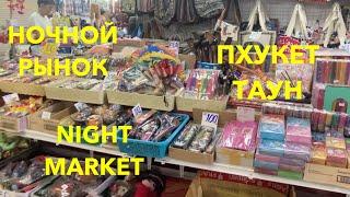 Пхукет Таун. Большой Ночной рынок. Уличная еда, вещевой рынок. Night Market.