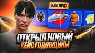 ОБНОВА 5 ЛЕТ GTA 5 RP! ОТКРЫЛ КЕЙС ГОДОВЩИНА НА 10.000 РУБЛЕЙ