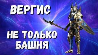 ВЕРГИС I ГДЕ ПОЛЕЗЕН КРОМЕ БАШНИ I ГАЙД I RAID: Shadow Legends