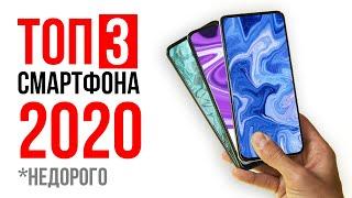 ТОП 3 смартфона 2020 года  Недорого и КАЧЕСТВЕННО!