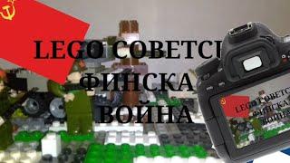 Как я снимал Lego анимацию Советско-Финская война / How I shot the Lego animation Winter War.