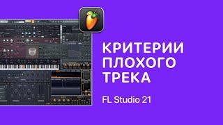 Отличие качественного трека от некачественного в FL Studio 21 [Fruity Pro Help]