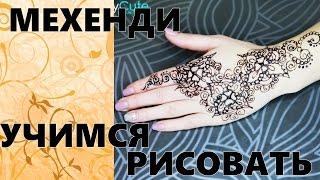 Рисуем КРАСИВОЕ МЕХЕНДИ mehendi