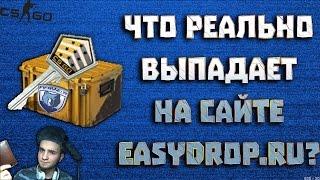 РЕАЛЬНЫЙ ДРОП на EASYDROP! CS:GO