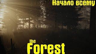 The Forest НАЧАЛО ВСЕМУ.