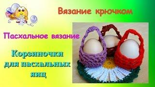 Пасхальное вязание крючком. Корзиночки для пасхальных яиц. Урок – 91.