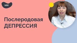 Послеродовая депрессия