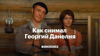 Как снимал Георгий Данелия, мастер печальных комедий