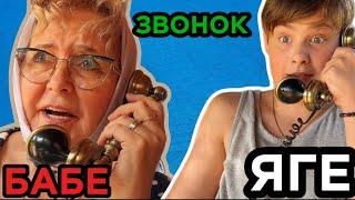 ЗВОНОК БАБЕ ЯГЕ! #youtube #видео