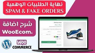 ايقاف الطلبيات الوهمية و السبام في متجر ووردبريس او ووكومرس wooecom