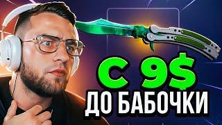  CSGORUN ЛУЧШАЯ ТАКТИКА с 9$ до НОЖА в CS GO - CSFAIL NEXT