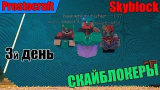 СКАЙБЛОК ОСТРОВ СПУСТЯ 3 ДНЯ ! - Скайблок Prostocraft