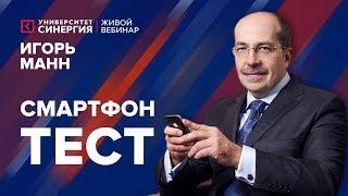 Как повысить свою эффективность с помощью смартфона? | Вебинар Игоря Манна | Университет СИНЕРГИЯ