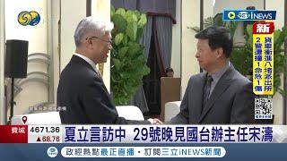 夏立言會晤宋濤談漁船翻覆2死! 宋濤狠批民進黨冷漠無情.草菅人命 夏立言:會監督民進黨 談1月大選 夏立言稱:民意站我們這邊｜記者 許少榛｜【台灣要聞】20240301｜三立iNEWS