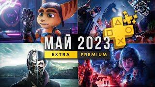 ОТЛИЧНЫЙ PS PLUS EXTRA  МАЙ 2023. ЛУЧШАЯ РАЗДАЧА PLAYSTATION PLUS.