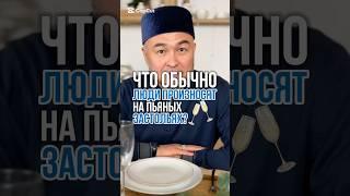Что говорят люди употребляя спиртное?! #алкоголь #харам #грех #тост #аллах #ислам #дуа #религии