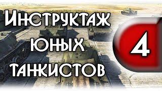 War Thunder: Инструктаж юных танкистов