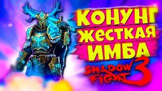 КОНУНГ - Теперь ИМБА в Shadow Fight 3 