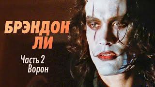 Брэндон Ли, сын Брюса Ли в фильме Ворон