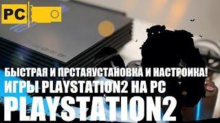 Запуск игр PS2 на компьютере PC через эмулятор, инструкция и запуск