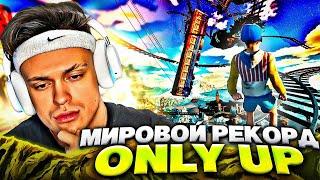 БУСТЕР Поставил МИРОВОЙ РЕКОРД в ONLY UP (ft. Evelone, LiXxx, QUICKHUNTIK, ZloYn)