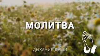 Молитва | Молитва к Богу приближает | Христианское караоке