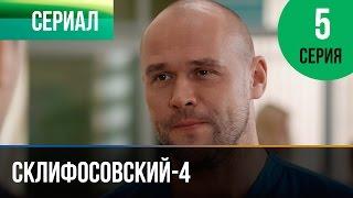 ▶️ Склифосовский 4 сезон 5 серия - Склиф 4 - Мелодрама | Фильмы и сериалы - Русские мелодрамы