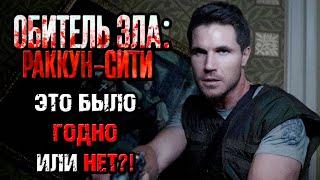 Обитель Зла Раккун-Сити - мнение [ОБЪЕКТ] обзор Resident Evil Welcome to Raccoon City