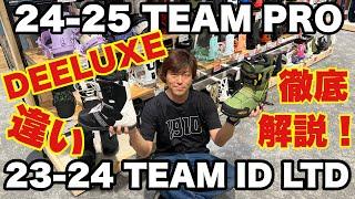 24-25 DEELUXE TEAM PROと23-24 TEAM ID LTD徹底比較してみた！